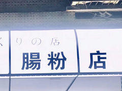 -藤原肠粉店
