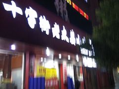 门面-十字街老太婆(辛家庵分店)