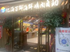 门面-亿海百鲜海鲜烤肉自助(贵阳数博万达店)