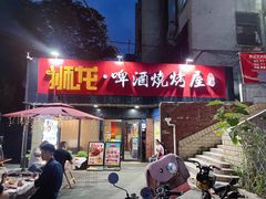 门面-狮龙啤酒烧烤屋(建二路店)