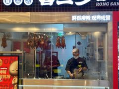 -蓉三少冒烤鸭·四川小吃集(北京首店)