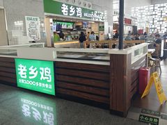 -老乡鸡(合肥高铁南站店)