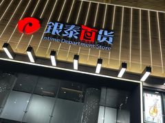 -杭州西湖银泰百货