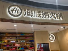 -海底捞火锅(金地广场生日主题店)