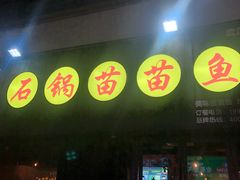 门面-石锅苗苗鱼(武汉首店)
