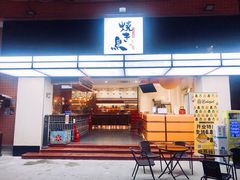 门面-烧鸟横丁(联发文创口岸店)