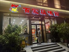-百家鸡味馆(清泰店)