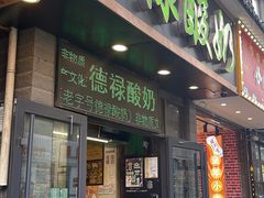 -德禄酸奶(莫家街店)