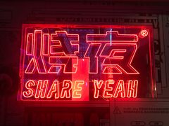 -AZUL by FUEL蓝色·法式酒馆(琶醍店)