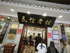 -民信老铺(华盖路店)