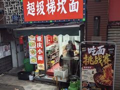 -梯坎面(洪崖洞店)