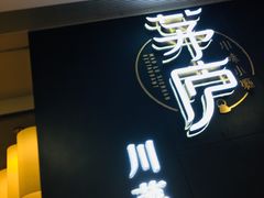 门面-茅庐毛血旺(临沂泰盛广场店)