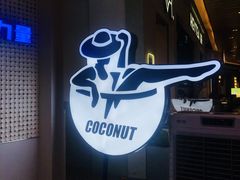 -蔻蔻椰·鲜萃椰子水(COCO Park店)