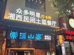 -索溪山寨·湘西饮食文化博物馆(标志门店)