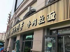 -杨记清芳牛肉拉面(宝龙广场店)