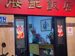 -腰记饭店(龙源路店)