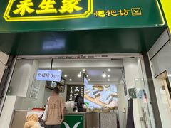 -禾生粑粑坊(陕西路店)