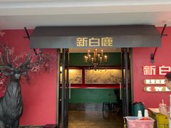-新白鹿餐厅(银泰西湖文化广场店)