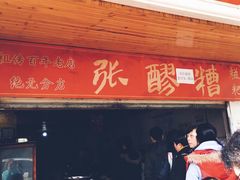 门面-张醪糟