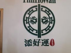 -添好运点心专门店(百老汇店)