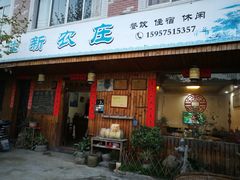 门面-诸暨市岭北镇仕新农庄