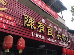 门面-陈有良尖椒鸡(江津总店)