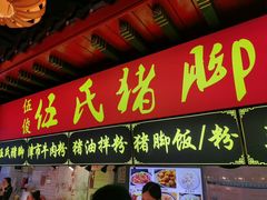 -伍氏猪脚(五一庙街店)