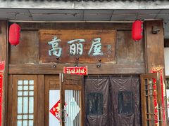 -高丽屋(天宁寺店)