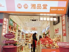 -舜华临武鸭·湖南零食特产(三王街店)