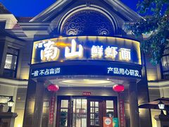 -子霖南山鲜虾面(南山总店)