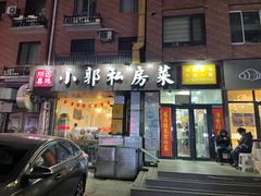 -小郭私房菜·海肠捞饭(学士街店)