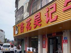 门面-杏花吴记牛肉火锅