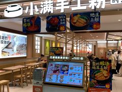 -小满手工粉(北京富力广场店)