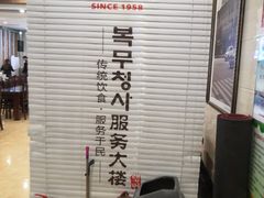 -服务大楼冷面(延大店)