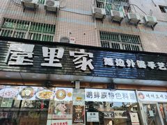 -屋里家延边朝鲜族冷面(梅林3店)