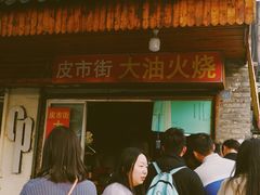 门面-皮市街大油火烧