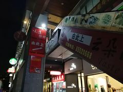 门面-味道云南·云朵山歌(东方都会广场店)