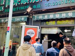 门面-同来顺烧烤餐厅(哈尔滨道店)