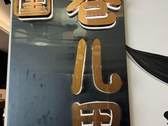 -巷儿里餐厅·杭帮菜(信义坊店)