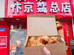 门面-阿捡忭京炸鸡(韭菜园总店)