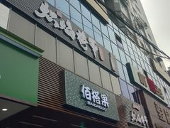 门面-佰搭果·广式茶餐厅(石牌东路店)