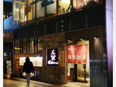 -黒豚料理 寿庵(中央駅西口店)