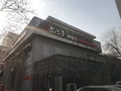 -食欲老院子荆芥疙瘩汤(经五路店)