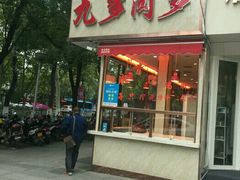-九多肉多(唐宫路店)