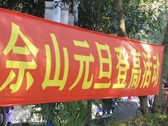 -上海佘山国家森林公园西佘山园