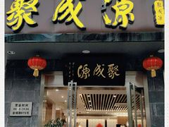 门面-聚成源(芦庄店)