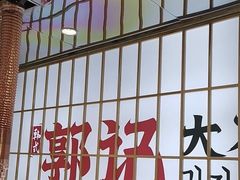 -郭记烤肉创始店(民丰大街店)