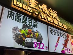 -董顺桃老长沙臭豆腐(步行街店)