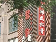 -君怡休闲洗浴会馆