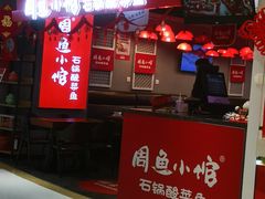 -周鱼小馆石锅酸菜鱼(活力汇店)